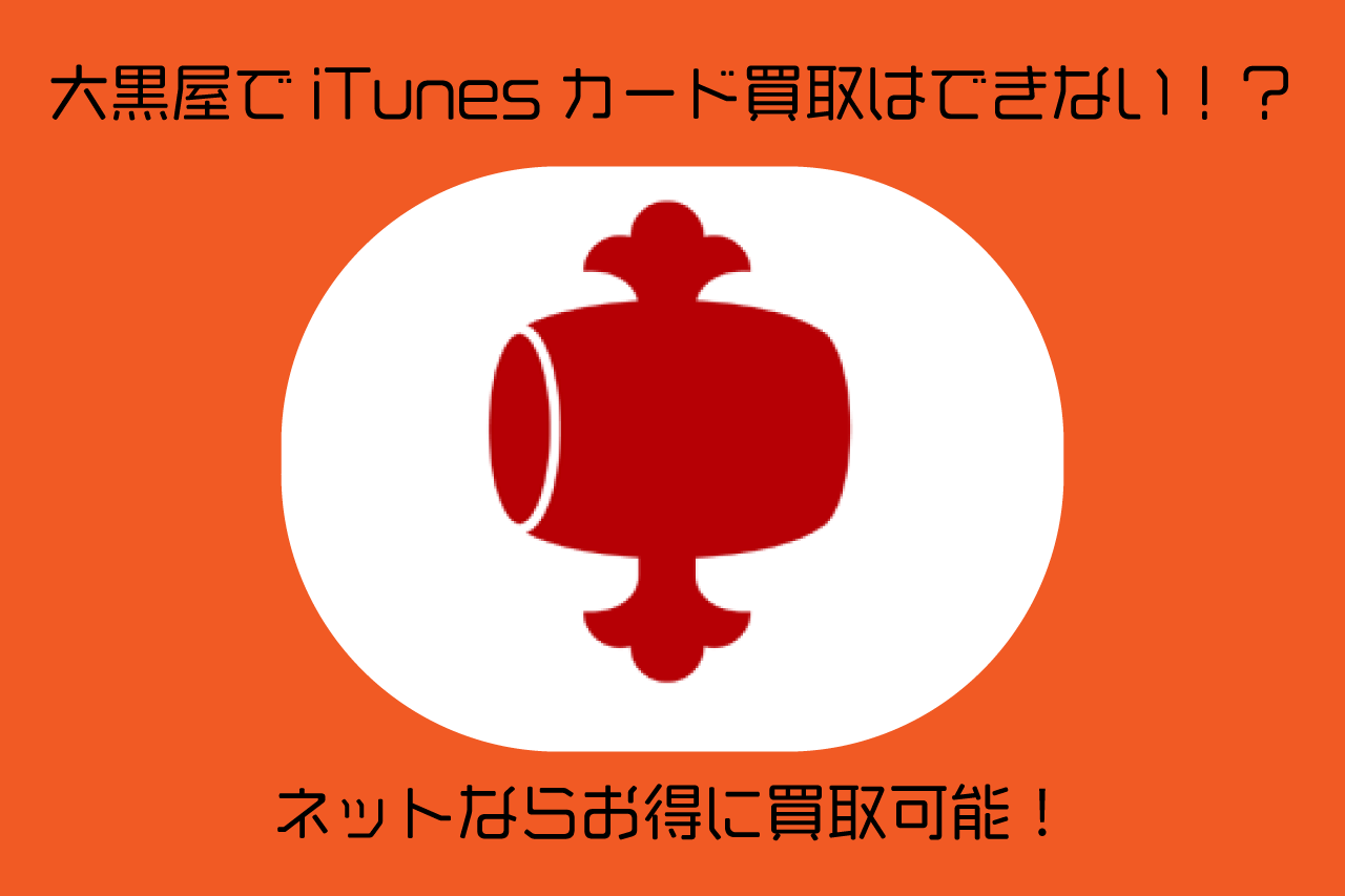 iTunesカード 買取 大黒屋
